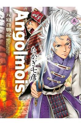 Angolmois 元寇合戰記(05)封面