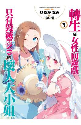 轉生成女性向遊戲只有毀滅END的壞人大小姐(09)特別版封面