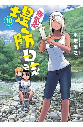 放學後堤防日誌(10)封面