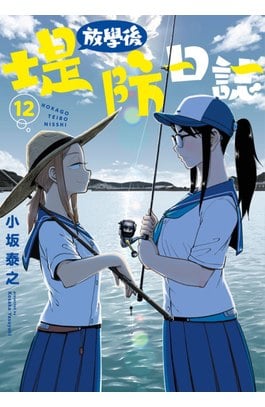 放學後堤防日誌(12)封面