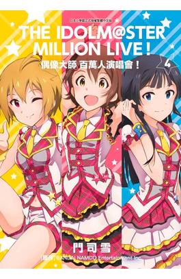 偶像大師 百萬人演唱會！(04)封面