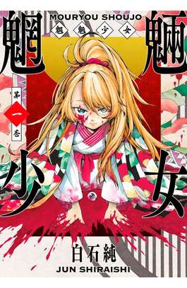 魍魎少女(01)封面