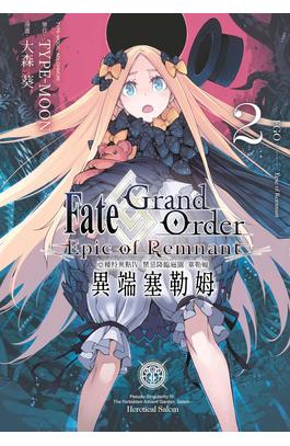 Fate/Grand Order -Epic of Remnant- 亞種特異點IV 禁忌降靈庭園(02)封面