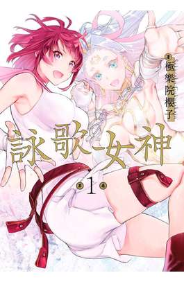 詠歌女神(01)封面