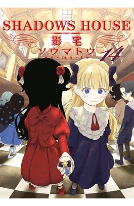 SHADOWS HOUSE-影宅-(14)限定版封面