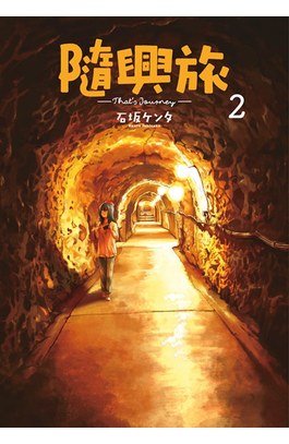 隨興旅 -That's Journey- (02)封面