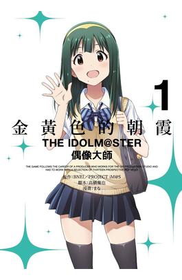 金黃色的朝霞 THE IDOLM@STAR 偶像大師(01)