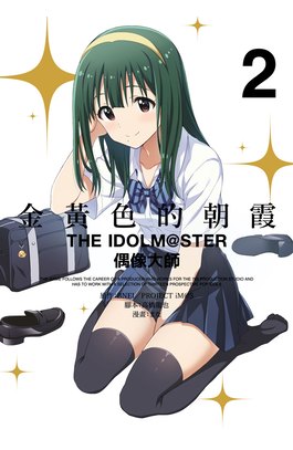 金黃色的朝霞 THE IDOLM@STAR 偶像大師(02)封面