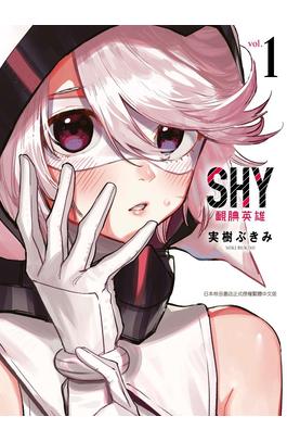SHY靦腆英雄(01)封面