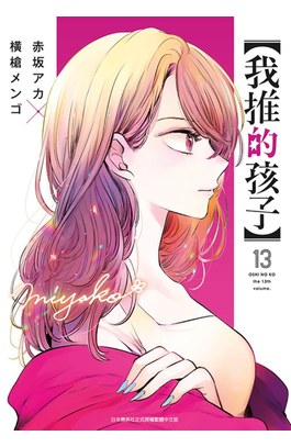 【我推的孩子】(13)封面
