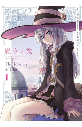 魔女之旅(01)封面