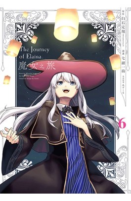 魔女之旅(06)END封面