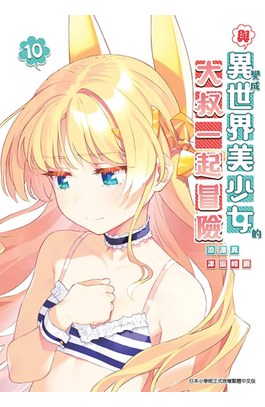 與變成異世界美少女的大叔一起冒險(10)封面