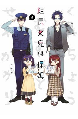 組長女兒與保姆(06)封面