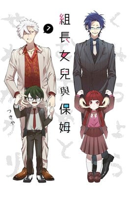組長女兒與保姆(07)封面