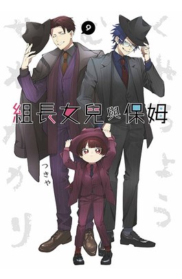 組長女兒與保姆(09)封面