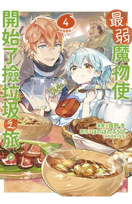 最弱魔物使開始了撿垃圾之旅。@漫畫版(04)封面