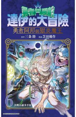 勇者鬥惡龍 達伊的大冒險 勇者阿邦與獄炎魔王(06)封面