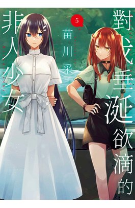 對我垂涎欲滴的非人少女(05)封面