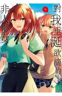 對我垂涎欲滴的非人少女(09)封面