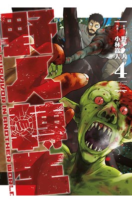 野人轉生(04)封面