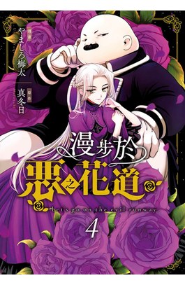 漫步於惡之花道(04)封面