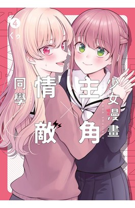 少女漫畫主角╳情敵同學(04)END封面