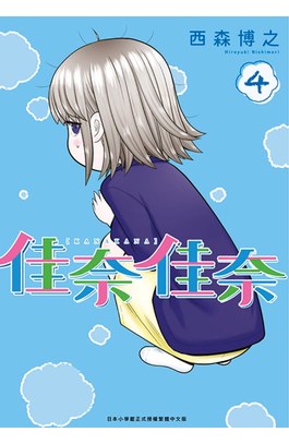 佳奈佳奈(04)封面