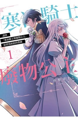 謹致「寒冰騎士與廢物公主」 給曾為如此的我倆(01)封面