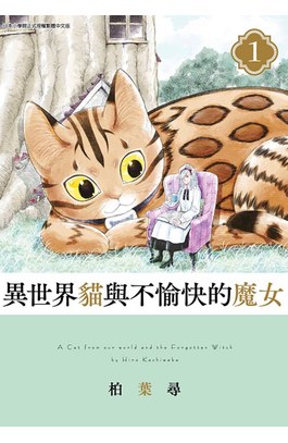 異世界貓與不愉快的魔女(01)封面