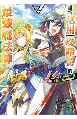 盡情活用「攻略本」的最強魔法師 ～絕不輕言＜聽我命令＞的自創討伐魔王最佳路線～(02)封面