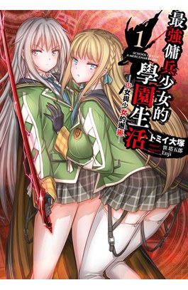 最強傭兵少女的學園生活─少女與少女的邂逅─(01)封面