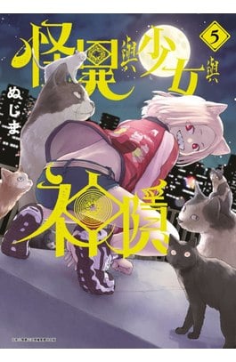 怪異與少女與神隱(05)封面