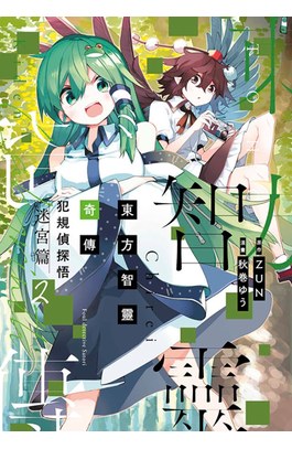 東方智靈奇傳 犯規偵探悟 迷宮篇(02)封面