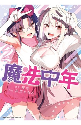 魔法中年(02)封面