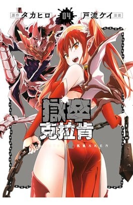 獄卒克拉肯(04)封面