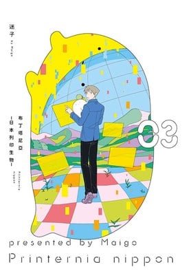 布丁塔尼亞-日本列印生物-(03)封面