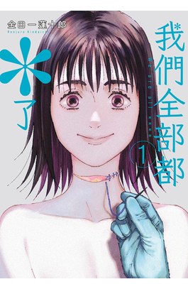 我們全部都＊了(01)封面