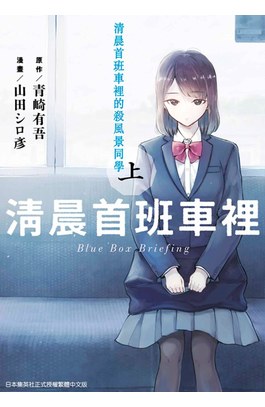 清晨首班車裡的殺風景同學(上)封面