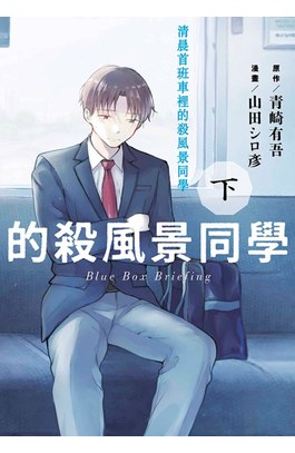 清晨首班車裡的殺風景同學(下)封面