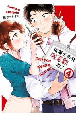 這間公司有我喜歡的人(04)封面
