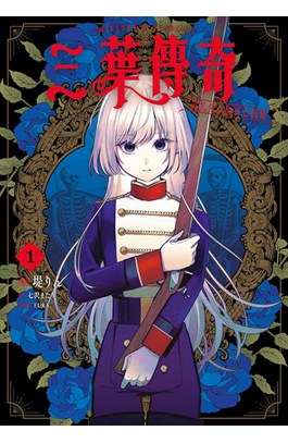 三葉傳奇 詛咒少女與死亡圓舞(01)封面