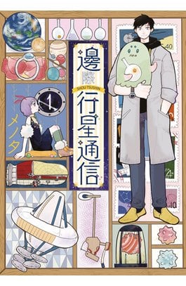邊際行星通信(01)封面