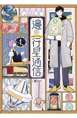 邊際行星通信(01)封面