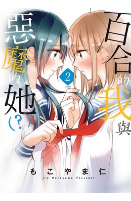 百合的我與惡魔的她（?）(02)完封面