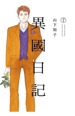 異國日記(07)封面