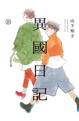 異國日記(10)封面