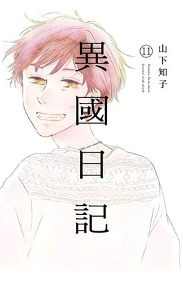 異國日記(11)END封面