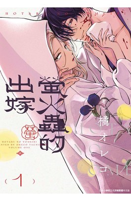 螢火蟲的出嫁(01)封面