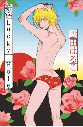 新宿LUCKY HOLE(全)封面